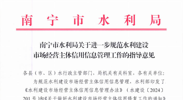 南宁市水利局关于进一步规范水利建设市场经营主体信用信息管理工作的指导意见